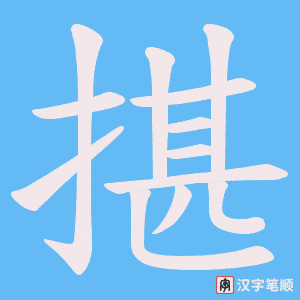 揕