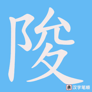 陖