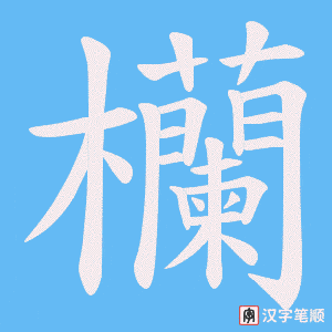 欗