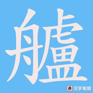 艫