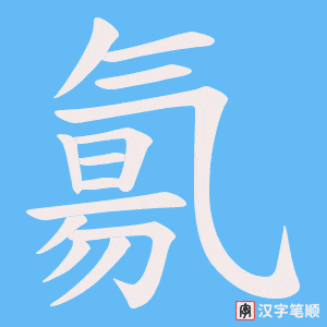 氱