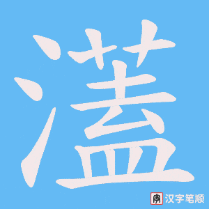 濭