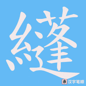 纄