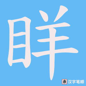 眻