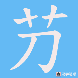 芀