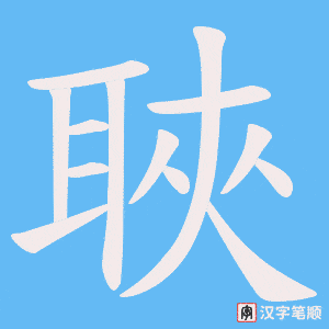 聗