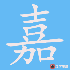 嘉