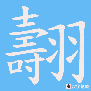 翿