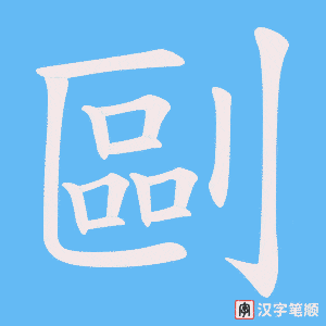 剾