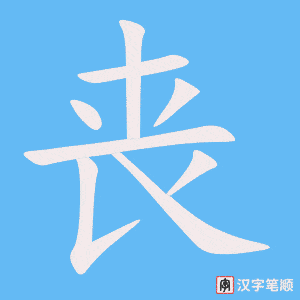 丧