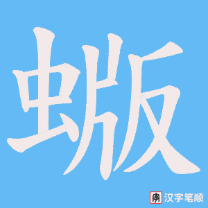 蝂