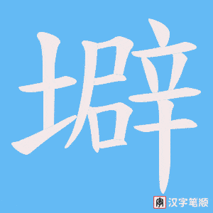 壀