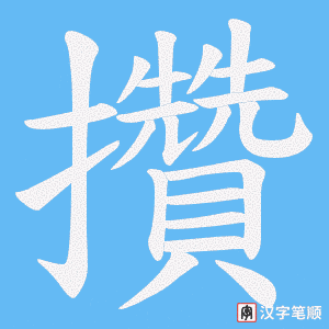 攢