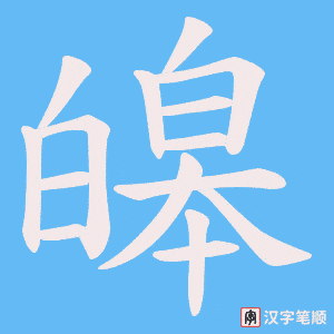 皞
