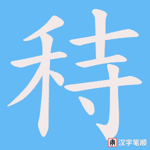 秲