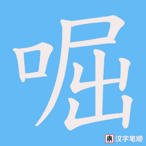 啒