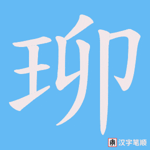珋