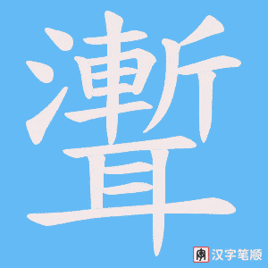聻