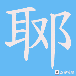 郰