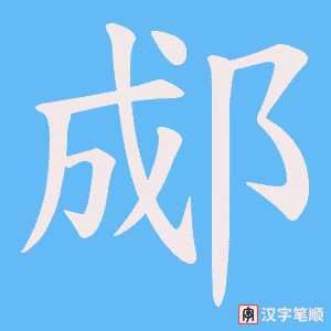 郕