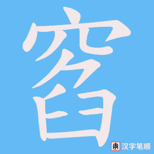 窞