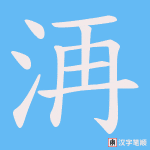 洅