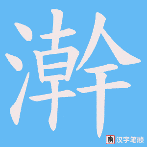 澣