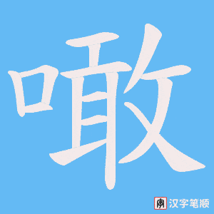 噉