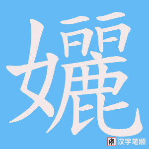 孋