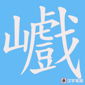 巇