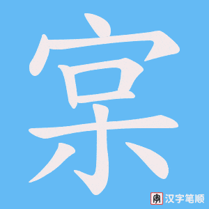 宲