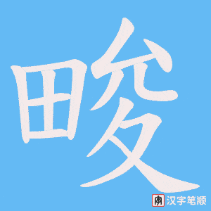畯
