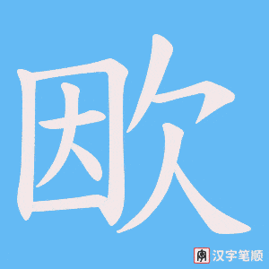欭