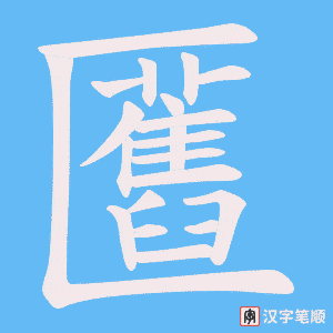 匶