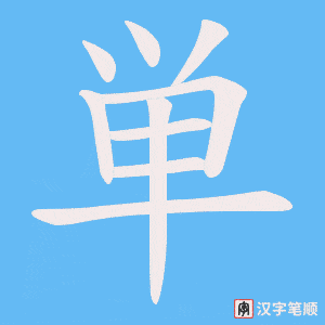 単