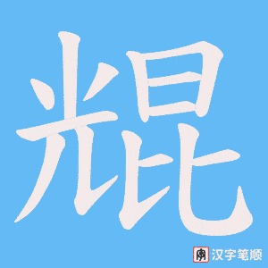 尡