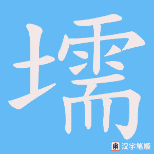 壖