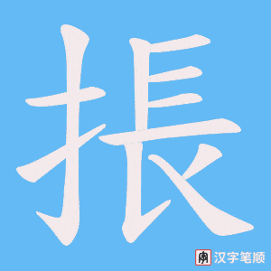 掁
