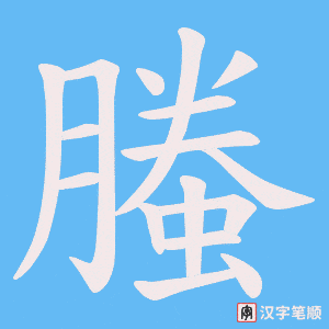 螣