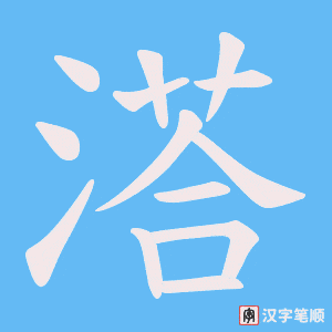 溚