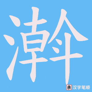 濣