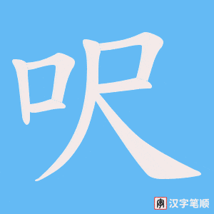 呎