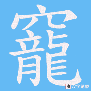 竉