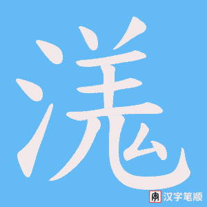 溬