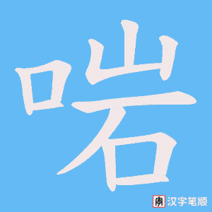 啱