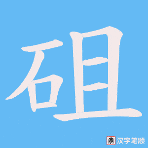 砠