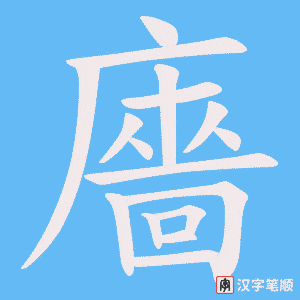 廧