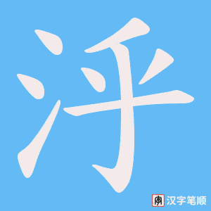泘