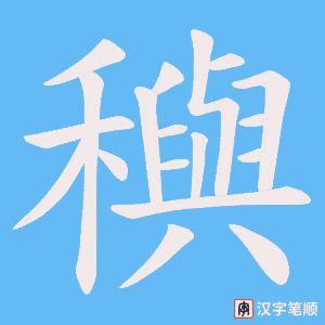 穥