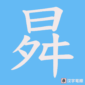 曻